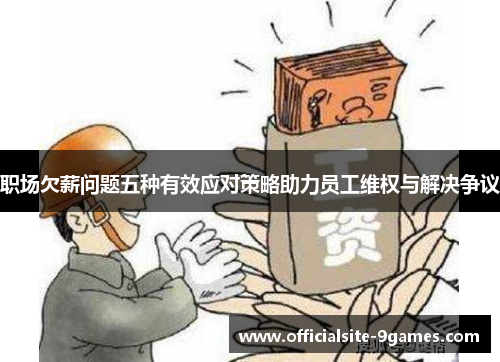 职场欠薪问题五种有效应对策略助力员工维权与解决争议