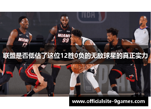 联盟是否低估了这位12胜0负的无敌球星的真正实力