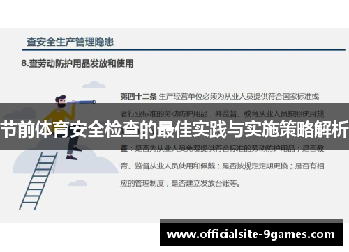 节前体育安全检查的最佳实践与实施策略解析 节前体育安全检查的最佳实践与实施策略解析