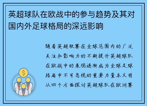 英超球队在欧战中的参与趋势及其对国内外足球格局的深远影响 英超球队在欧战中的参与趋势及其对国内外足球格局的深远影响