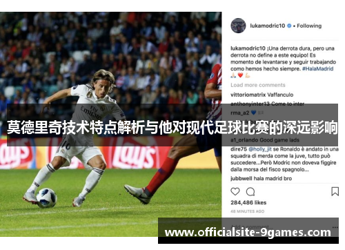 莫德里奇技术特点解析与他对现代足球比赛的深远影响