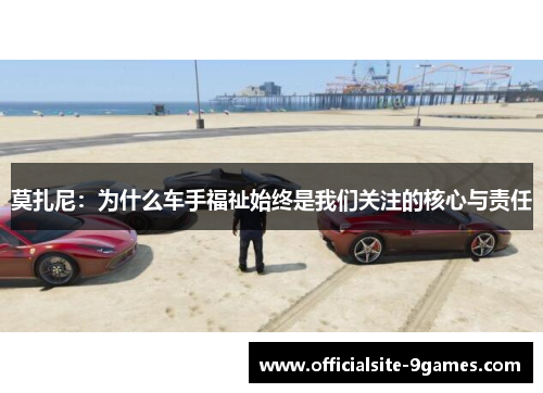 莫扎尼：为什么车手福祉始终是我们关注的核心与责任