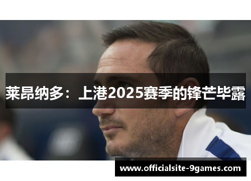 莱昂纳多:上港2025赛季的锋芒毕露 莱昂纳多:上港2025赛季的锋芒毕露