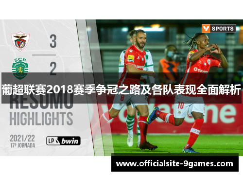 葡超联赛2018赛季争冠之路及各队表现全面解析 葡超联赛2018赛季争冠之路及各队表现全面解析