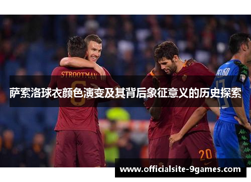 萨索洛球衣颜色演变及其背后象征意义的历史探索