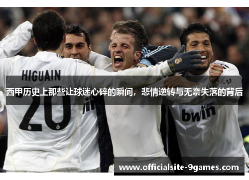 西甲历史上那些让球迷心碎的瞬间,悲情逆转与无奈失落的背后 西甲历史上那些让球迷心碎的瞬间,悲情逆转与无奈失落的背后