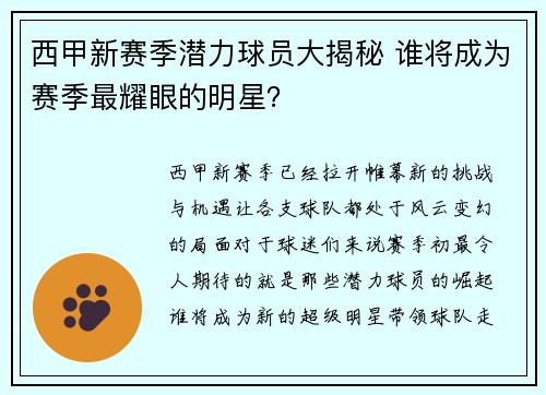 西甲新赛季潜力球员大揭秘 谁将成为赛季最耀眼的明星？