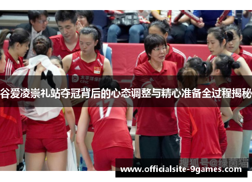 谷爱凌崇礼站夺冠背后的心态调整与精心准备全过程揭秘 谷爱凌崇礼站夺冠背后的心态调整与精心准备全过程揭秘