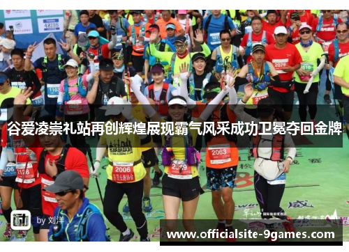 谷爱凌崇礼站再创辉煌展现霸气风采成功卫冕夺回金牌