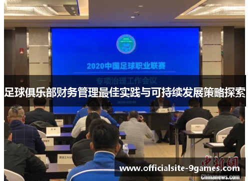 足球俱乐部财务管理最佳实践与可持续发展策略探索