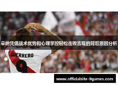 辛纳凭借战术优势和心理掌控轻松击败吉隆的背后原因分析 辛纳凭借战术优势和心理掌控轻松击败吉隆的背后原因分析