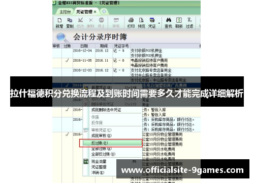 拉什福德积分兑换流程及到账时间需要多久才能完成详细解析