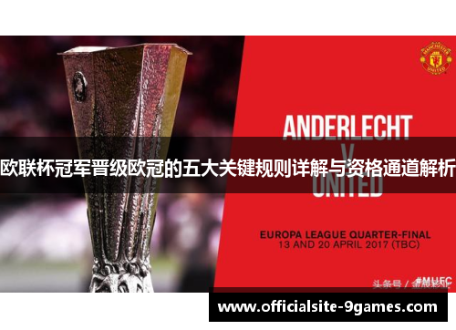 欧联杯冠军晋级欧冠的五大关键规则详解与资格通道解析 欧联杯冠军晋级欧冠的五大关键规则详解与资格通道解析