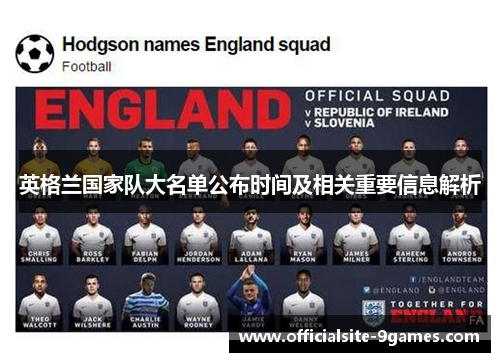 英格兰国家队大名单公布时间及相关重要信息解析 英格兰国家队大名单公布时间及相关重要信息解析