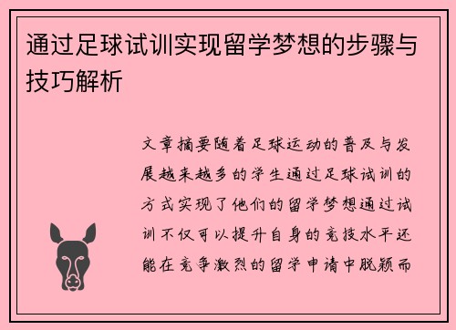 通过足球试训实现留学梦想的步骤与技巧解析 通过足球试训实现留学梦想的步骤与技巧解析