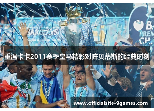 重温卡卡2011赛季皇马精彩对阵贝蒂斯的经典时刻 重温卡卡2011赛季皇马精彩对阵贝蒂斯的经典时刻