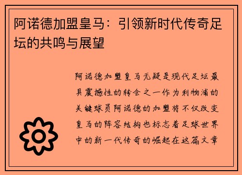 阿诺德加盟皇马:引领新时代传奇足坛的共鸣与展望 阿诺德加盟皇马:引领新时代传奇足坛的共鸣与展望