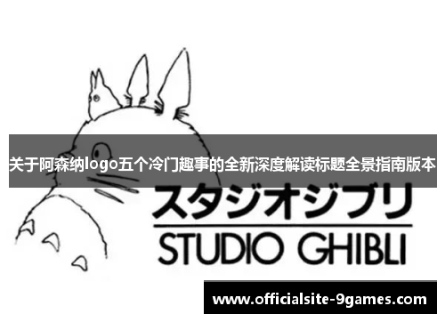 关于阿森纳logo五个冷门趣事的全新深度解读标题全景指南版本