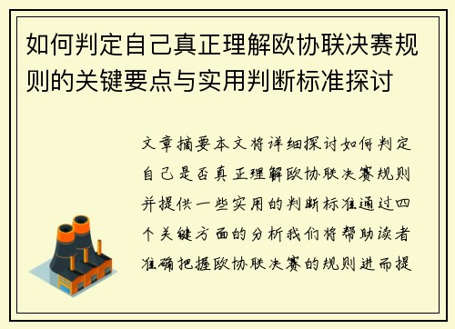 如何判定自己真正理解欧协联决赛规则的关键要点与实用判断标准探讨