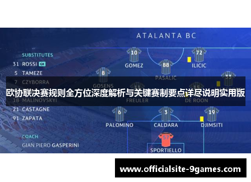 欧协联决赛规则全方位深度解析与关键赛制要点详尽说明实用版