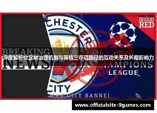 深度解析欧足联治理机制与英格兰夺冠路径的互动关系及长期影响力