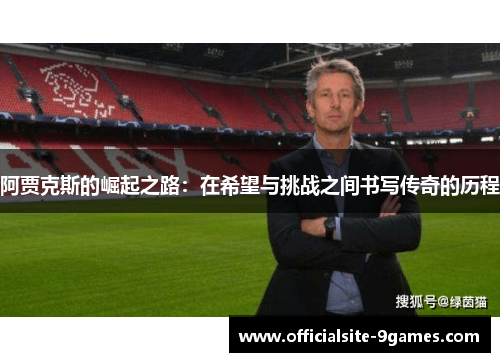 阿贾克斯的崛起之路：在希望与挑战之间书写传奇的历程