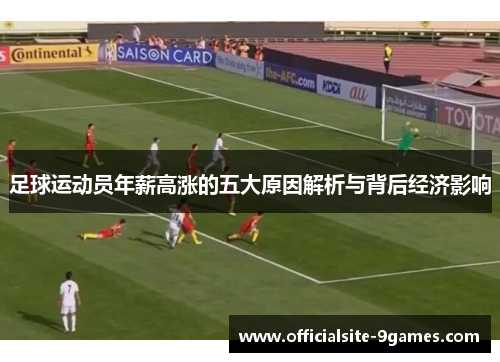 足球运动员年薪高涨的五大原因解析与背后经济影响