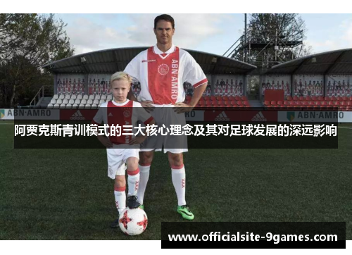 阿贾克斯青训模式的三大核心理念及其对足球发展的深远影响