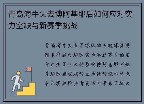 青岛海牛失去博阿基耶后如何应对实力空缺与新赛季挑战