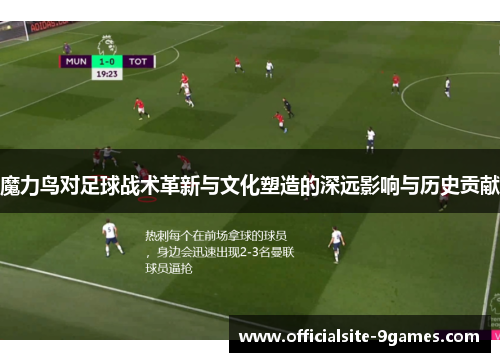 魔力鸟对足球战术革新与文化塑造的深远影响与历史贡献