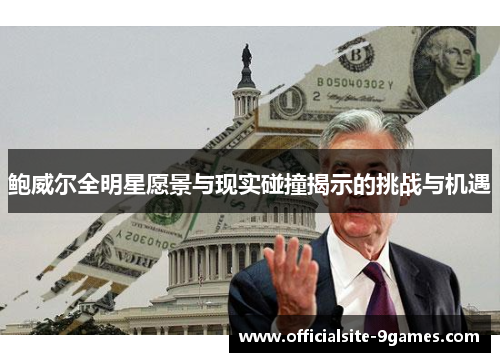 鲍威尔全明星愿景与现实碰撞揭示的挑战与机遇