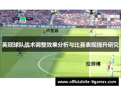 英冠球队战术调整效果分析与比赛表现提升研究