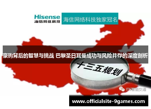 豪购背后的智慧与挑战 巴黎圣日耳曼成功与风险并存的深度剖析