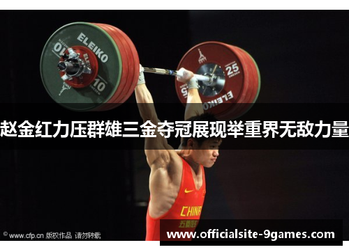 赵金红力压群雄三金夺冠展现举重界无敌力量