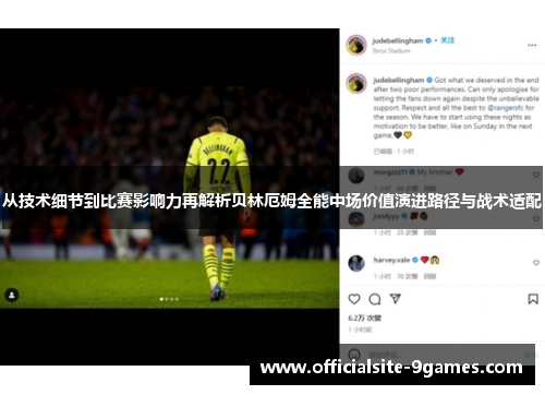 从技术细节到比赛影响力再解析贝林厄姆全能中场价值演进路径与战术适配