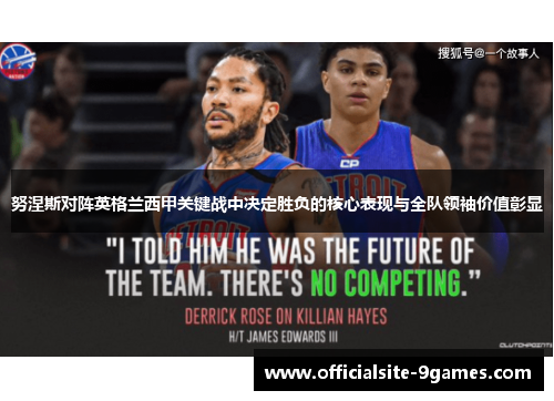 努涅斯对阵英格兰西甲关键战中决定胜负的核心表现与全队领袖价值彰显