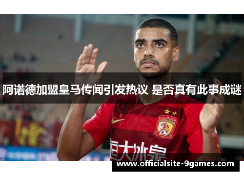 阿诺德加盟皇马传闻引发热议 是否真有此事成谜 阿诺德加盟皇马传闻引发热议 是否真有此事成谜