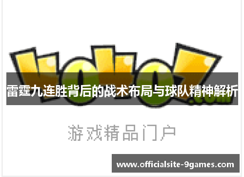 雷霆九连胜背后的战术布局与球队精神解析 雷霆九连胜背后的战术布局与球队精神解析