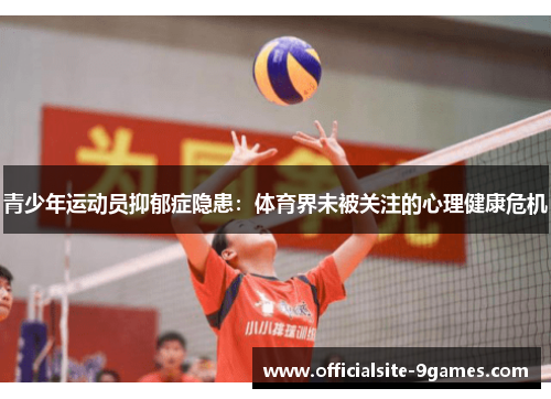 青少年运动员抑郁症隐患:体育界未被关注的心理健康危机 青少年运动员抑郁症隐患:体育界未被关注的心理健康危机