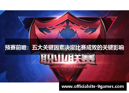 预赛前瞻:五大关键因素决定比赛成败的关键影响 预赛前瞻:五大关键因素决定比赛成败的关键影响