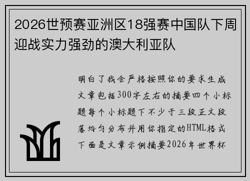 2026世预赛亚洲区18强赛中国队下周迎战实力强劲的澳大利亚队 2026世预赛亚洲区18强赛中国队下周迎战实力强劲的澳大利亚队