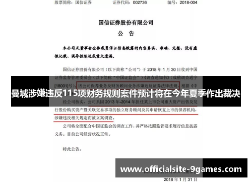 曼城涉嫌违反115项财务规则案件预计将在今年夏季作出裁决