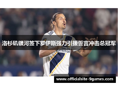 洛杉矶银河签下罗伊斯强力引援誓言冲击总冠军