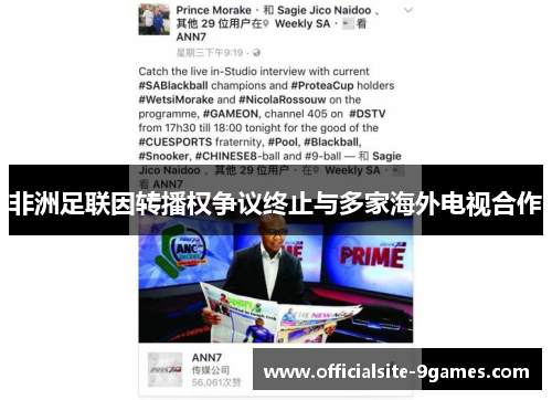 非洲足联因转播权争议终止与多家海外电视合作