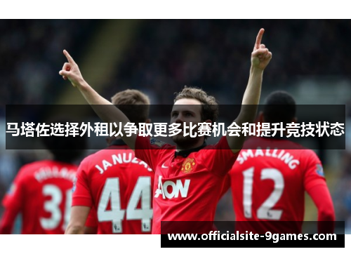 马塔佐选择外租以争取更多比赛机会和提升竞技状态