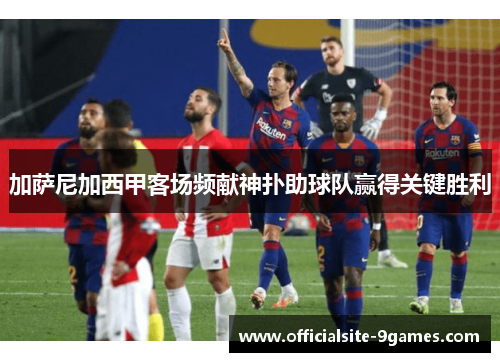 加萨尼加西甲客场频献神扑助球队赢得关键胜利 加萨尼加西甲客场频献神扑助球队赢得关键胜利