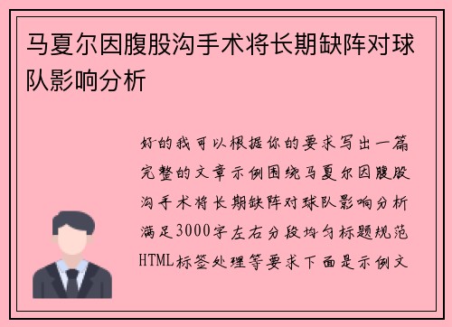 马夏尔因腹股沟手术将长期缺阵对球队影响分析 马夏尔因腹股沟手术将长期缺阵对球队影响分析