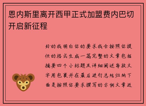 恩内斯里离开西甲正式加盟费内巴切开启新征程 恩内斯里离开西甲正式加盟费内巴切开启新征程