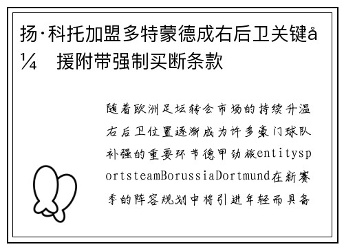 扬·科托加盟多特蒙德成右后卫关键引援附带强制买断条款 扬·科托加盟多特蒙德成右后卫关键引援附带强制买断条款