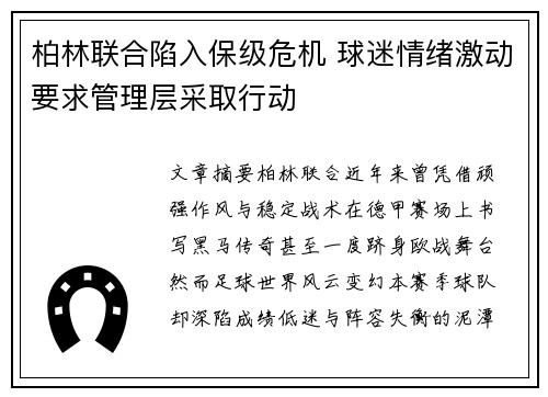柏林联合陷入保级危机 球迷情绪激动要求管理层采取行动 柏林联合陷入保级危机 球迷情绪激动要求管理层采取行动